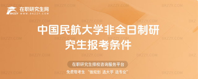 中國民航大學非全日制研究生報考條件2026年
