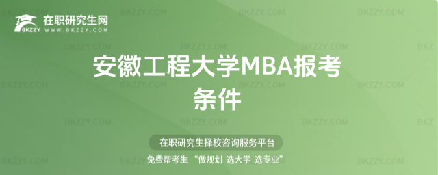 安徽工程大學MBA報考條件 安徽工程大學MBA報考條件