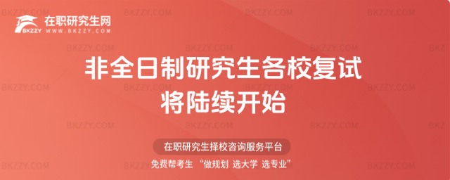 2026年非全日制研究生各校復試將陸續(xù)開始