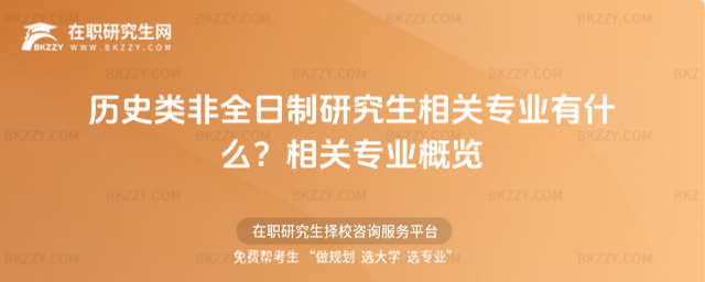 歷史類非全日制研究生相關專業有什么?相關專業概覽