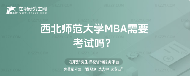 西北師范大學MBA需要考試嗎 西北師范大學MBA需要考試嗎