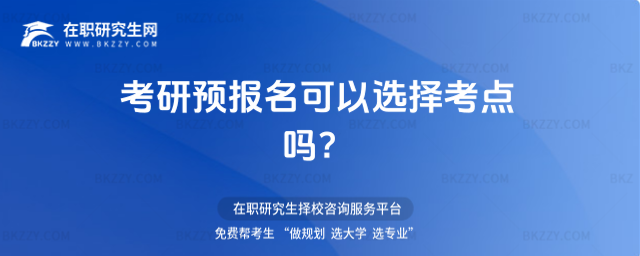 2026考研預報名可以選擇考點嗎?
