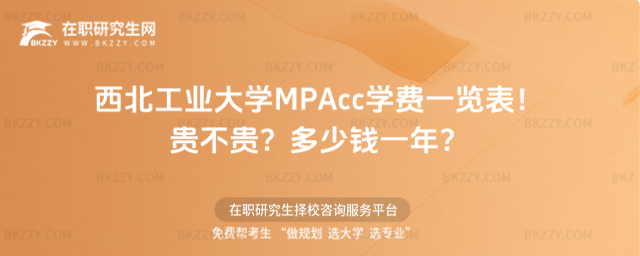 西北工業大學MPAcc學費一覽表2026年!貴不貴?多少錢一年?