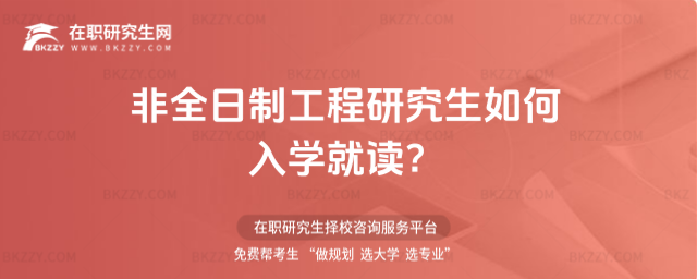 2026年非全日制工程研究生如何入學就讀?