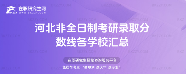2026年河北非全日制考研錄取分?jǐn)?shù)線 2026年河北非全日制考研錄取分?jǐn)?shù)線
