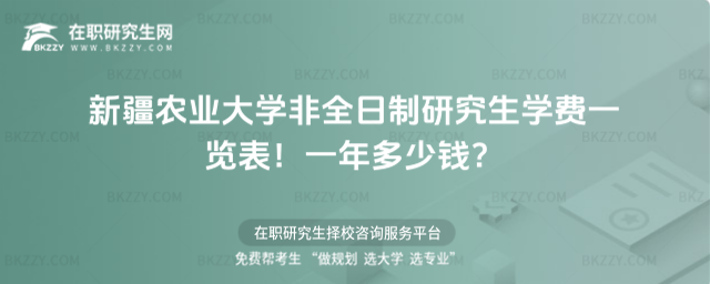 新疆農業大學非全日制研究生學費一覽表2026年!一年多少錢?