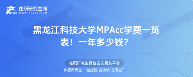 黑龍江科技大學(xué)MPAcc學(xué)費(fèi)一覽表2026年!一年多少錢(qián)?
