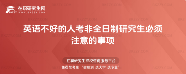 英語不好的人考非全日制研究生注意事項, 英語不好的人考非全日制研究生注意事項,