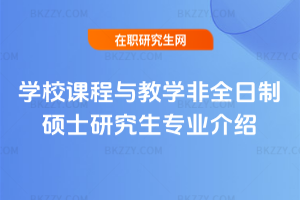 學校課程與教學非全日制碩士研究生專業介紹