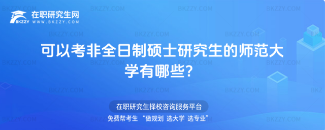 2026可以考非全日制碩士研究生的師范大學有哪些?
