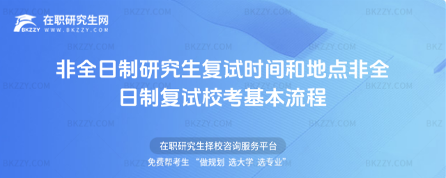 2026非全日制研究生復試時間和地點非全日制復試校考基本流程