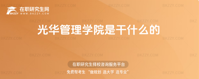 光華管理學院是干什么的 光華管理學院是干什么的