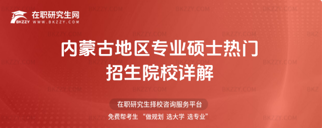 2026年內蒙古地區專業碩士熱門招生院校詳解