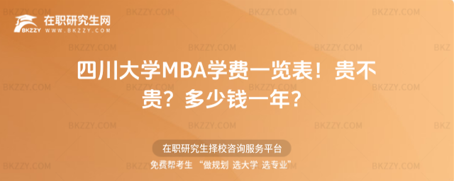 四川大學MBA學費一覽表2026年!貴不貴?多少錢一年?