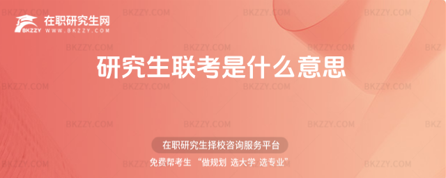 研究生聯(lián)考是什么意思 研究生聯(lián)考是什么意思