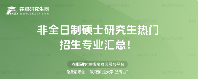 非全日制碩士研究生招生專業 非全日制碩士研究生招生專業