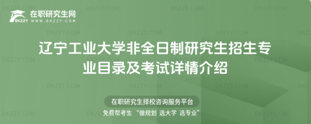 遼寧工業大學非全日制研究生招生專業目錄及考試詳情介紹