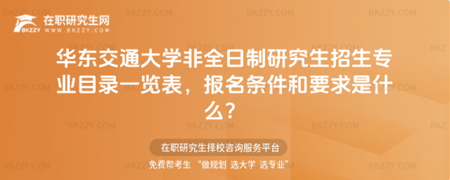 2026年華東交通大學非全日制研究生招生專業目錄一覽表,報名條件和要求是什么?