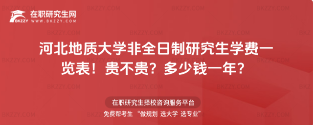 河北地質大學非全日制研究生學費一覽表 河北地質大學非全日制研究生學費一覽表