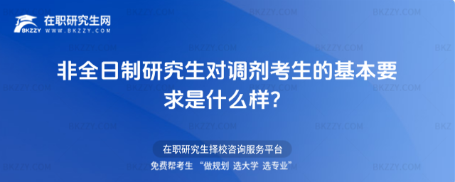2026年非全日制研究生對調劑考生的基本要求是什么樣?