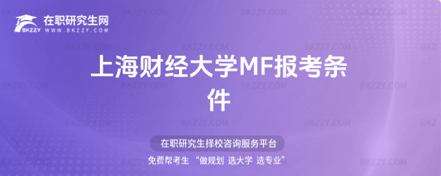 上海財經大學MF報考條件 上海財經大學MF報考條件