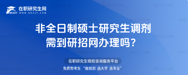 2026非全日制碩士研究生調(diào)劑需到研招網(wǎng)辦理嗎?