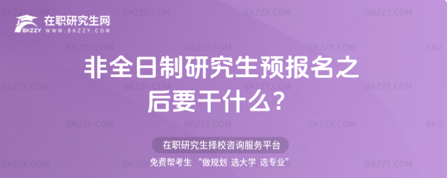 2026年非全日制研究生預報名之后要干什么?