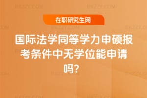 2025HW(xu)ͬȌW(xu)T󿼗lПoW(xu)λՈ᣿