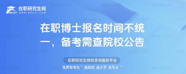 在職博士報名時間不統一,2026年備考需查院校公告