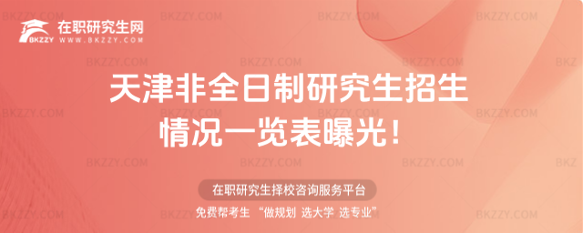 2026年天津非全日制研究生招生情況一覽表曝光!
