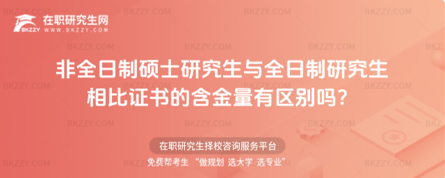 非全日制碩士研究生 非全日制碩士研究生