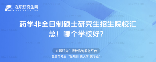 藥學(xué)非全日制碩士研究生招生院校匯總!哪個學(xué)校好?