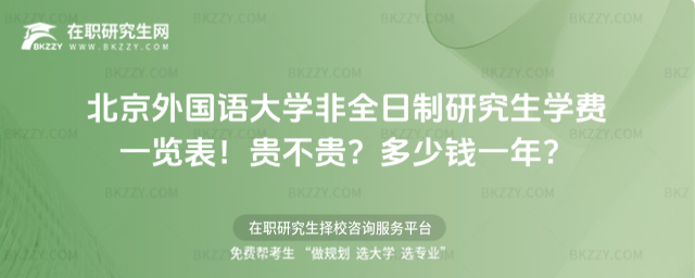 北京外國語大學非全日制研究生學費一覽表2026年!貴不貴?多少錢一年?