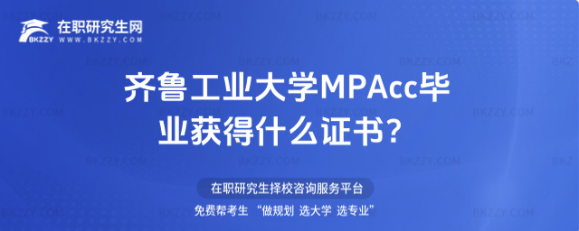 齊魯工業大學MPAcc畢業獲得什么證書 齊魯工業大學MPAcc畢業獲得什么證書