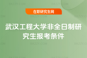 武漢工程大學非全日制研究生報考條件2026年