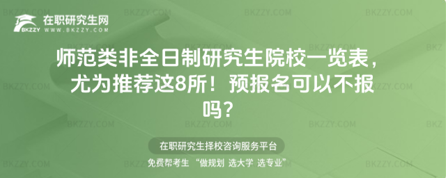 師范類非全日制研究生院校一覽表,尤為推薦這8所!預報名可以不報嗎?