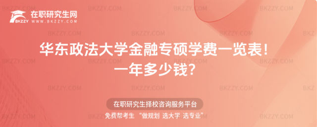 華東政法大學金融專碩學費一覽表 華東政法大學金融專碩學費一覽表