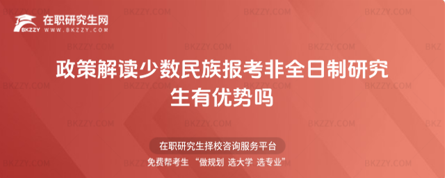 少數(shù)民族報非全日制有優(yōu)勢嗎 少數(shù)民族報非全日制有優(yōu)勢嗎