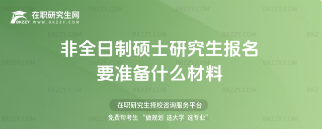 2026年非全日制碩士研究生報名要準備什么材料(非全日制碩士研究生報名要準備什么材料呢)