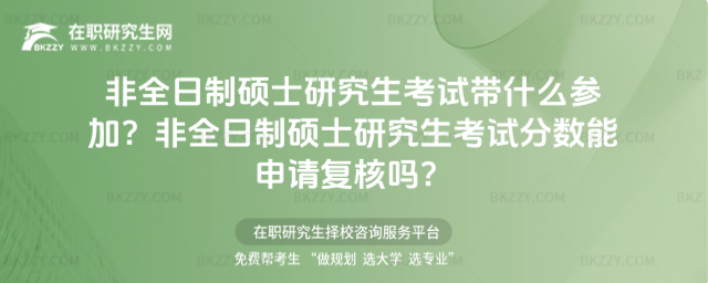 2026非全日制碩士研究生考試帶什么參加?非全日制碩士研究生考試分?jǐn)?shù)能申請復(fù)核嗎?