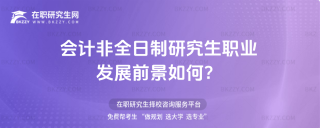 會計非全日制研究生職業發展前景如何 會計非全日制研究生職業發展前景如何
