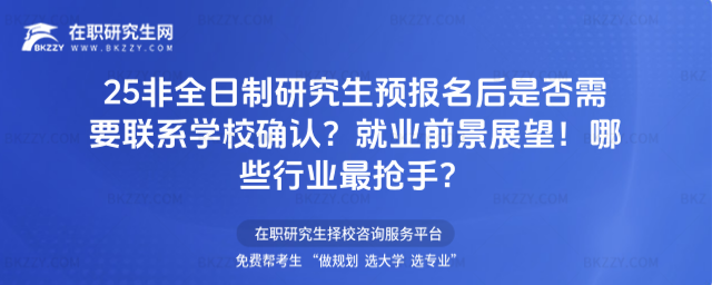 25非全日制研究生預(yù)報(bào)名后是否需要聯(lián)系學(xué)校確認(rèn)?就業(yè)前景展望!哪些行業(yè)最搶手?