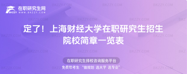 定了!2026上海財經(jīng)大學(xué)在職研究生招生院校簡章一覽表