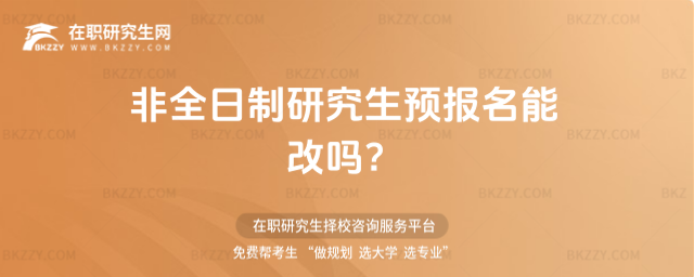2026年非全日制研究生預報名能改嗎?