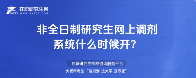 2026年非全日制研究生網上調劑系統什么時候開?