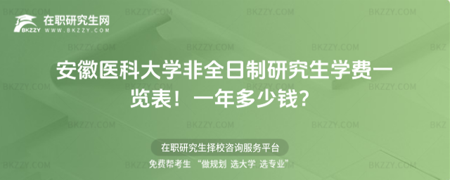 安徽醫科大學非全日制研究生學費一覽表2026年!一年多少錢?