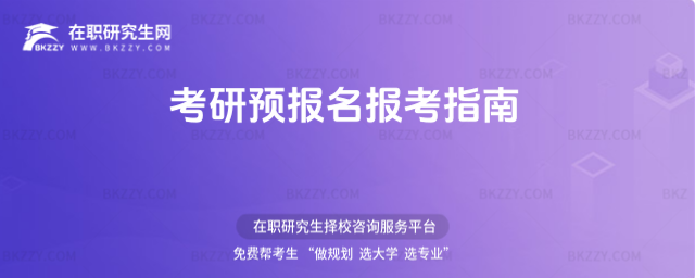 2026考研預報名報考指南