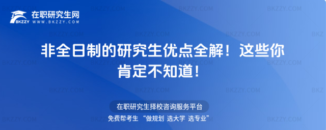 非全日制的研究生優點全解 非全日制的研究生優點全解
