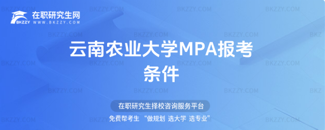 云南農業大學MPA報考條件 云南農業大學MPA報考條件