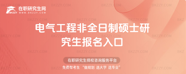 電氣工程非全日制碩士研究生報名入口 電氣工程非全日制碩士研究生報名入口